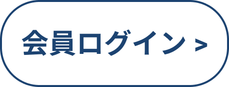 会員ログイン