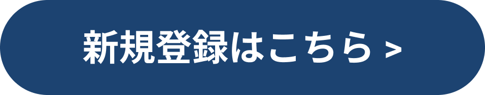 新規登録はこちら