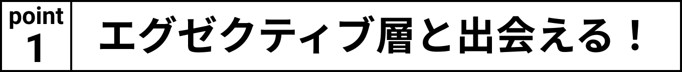 エグゼクティブ層と出会える