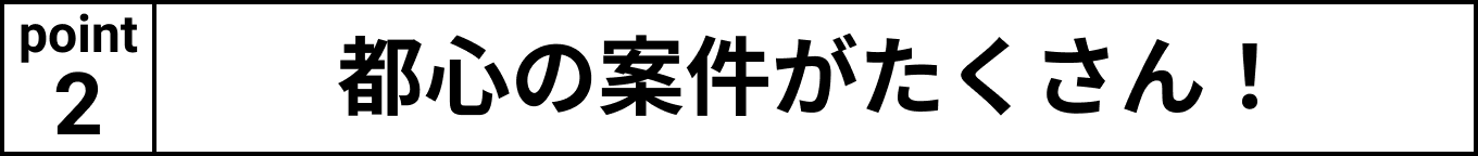 都心の案件がたくさん！