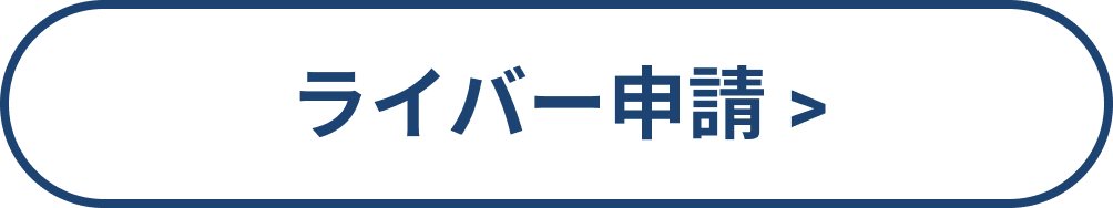 ライバー申請へ