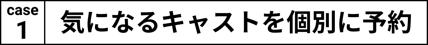 気になるキャストを個別に予約