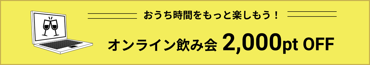 オンライン飲み会