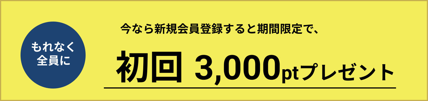 初回無料プレセント