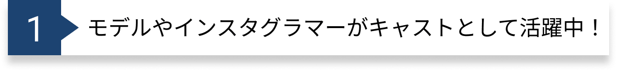 モデルやインスタグラマーがキャストとして活躍中！