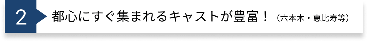 都心にすぐ集まれるキャストが豊富！（六本木・恵比寿等）